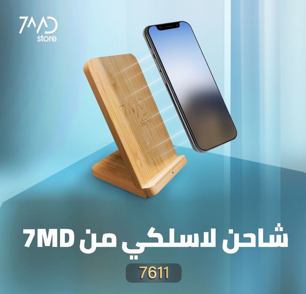شاحن لـاسلكي وحامل لـأجهزة الهاتف المحمول من الخشب بــ قوة | 10 | واطـ من شركة | 7MD STORE |