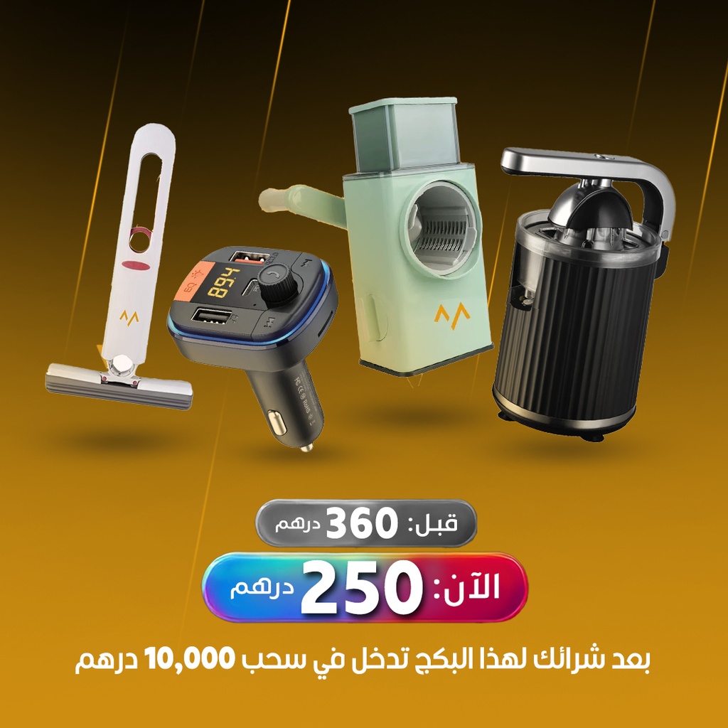 بكج حمد ستور |  عصارة وممسحة وقاطع خضار وشاحن وبلوتوث سيارة