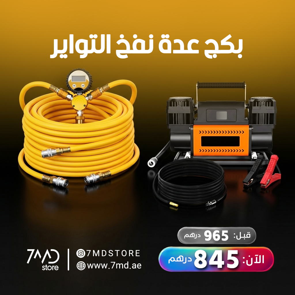 طقم نفخ إطارات للطرق الوعرة مع منفاخ هواء محمول بضغط 150 PSI، يعمل بجهد 12 فولت، شاشة رقمية، تدفق هواء 300 لتر/الدقيقة، ونظام موازنة ثنائي لتعبئة وتفريغ 4 إطارات في وقت واحد من حمد ستور