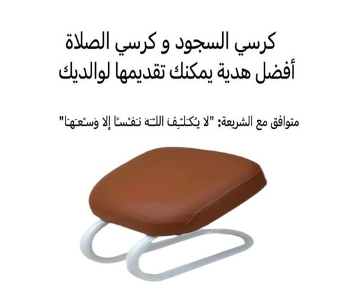 [11787] Prostration chair is a prayer chair for Muslims Foldable Compact Prayer Seat for Sahaj Prostration Support Lightweight Metal Frame Knee Relief Seat | 132765 | 